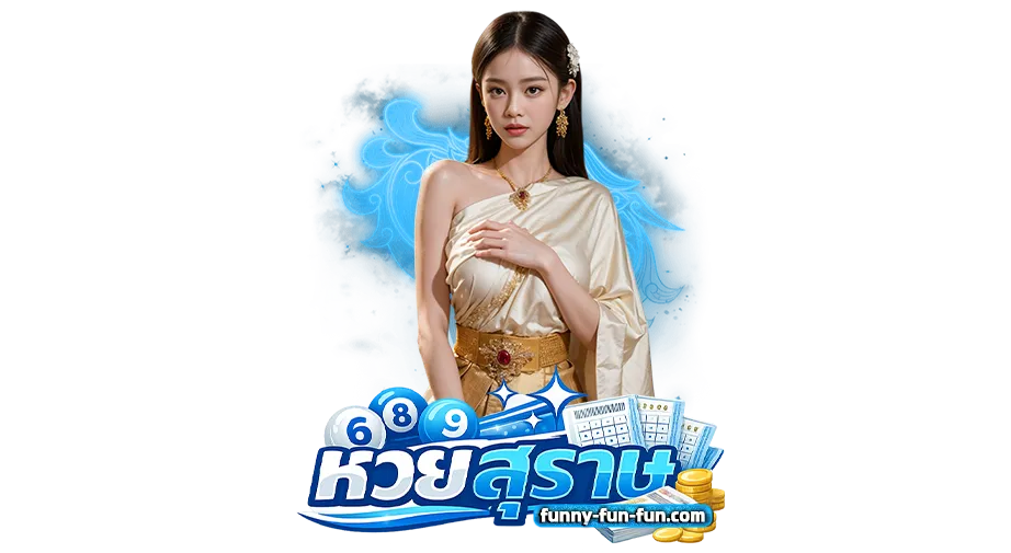 แทง หวย สุราษ ออนไลน์ จ่ายจริง