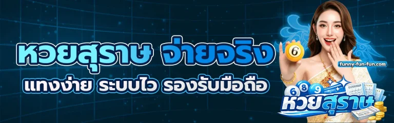 หวย สุรา ษ