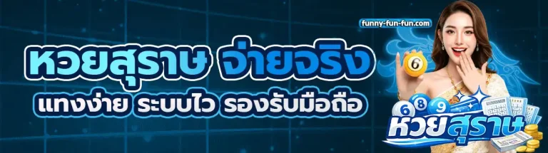 หวย สุรา ษ
