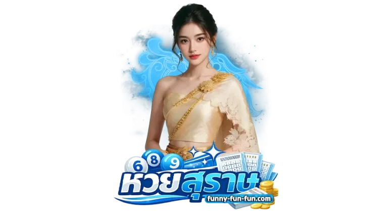 แทงหวยสุราษออนไลน์